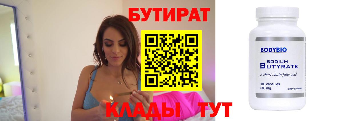 Волгоград  БУТИРАТ бутик  Вход с VPN 